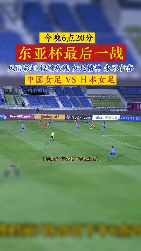 东亚杯女足中国队vs日本队赔率