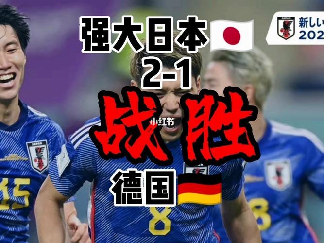 德国vs日本任意球直播
