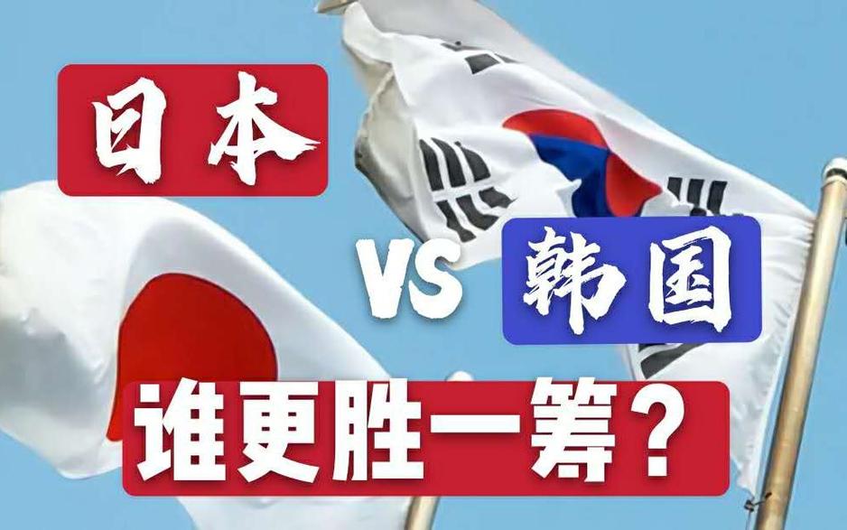日本vs韩国谁更胜一筹